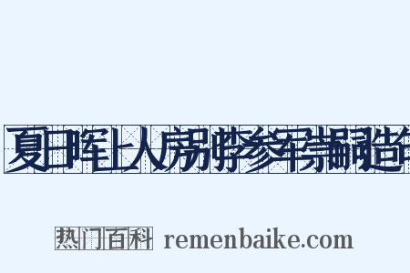 夏日晖上人房别李参军崇嗣造句是什么意思的图片